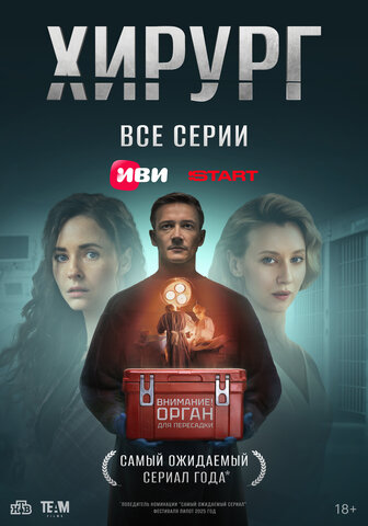 Хирург сериал 2025 смотреть онлайн бесплатно в хорошем качестве HD